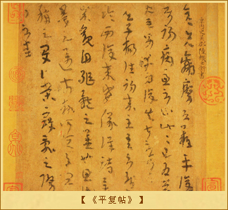 《平复帖》