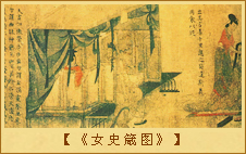 《女史箴图》