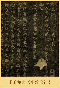 王羲之《乐毅论》