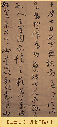 王羲之《十月七日贴》