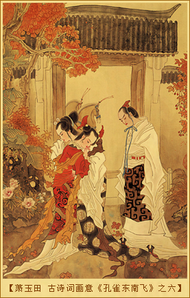 萧玉田 古诗词画意《孔雀东南飞》之六