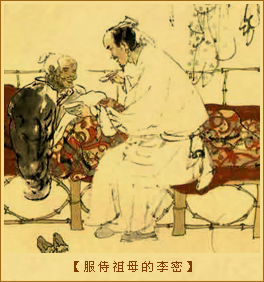 服侍祖母的李密