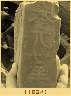东晋墓砖