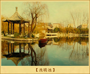 王羲之故居-洗砚池