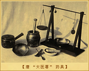 唐“太医署”-药具