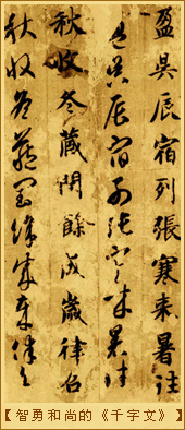 退笔成冢-智勇和尚的《千字文》