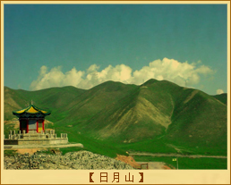 日月山传说-日月山