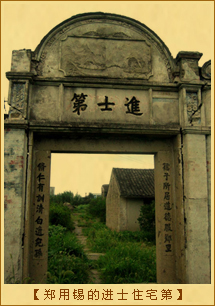进士-开台第一进士郑用锡的住宅进士第