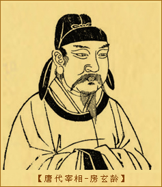 唐代宰相-房玄龄