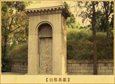白居易墓