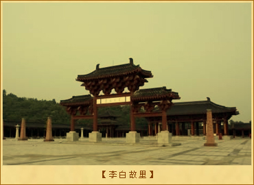 李白故里