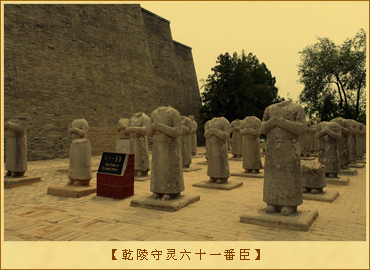 乾陵守灵六十一番臣