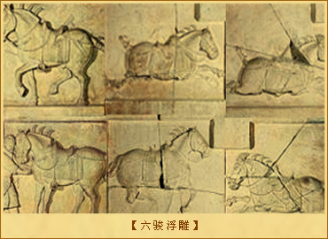 六骏浮雕