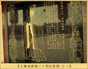 大唐凌烟阁二十四功臣图-之一