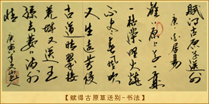 赋得古原草送别-书法