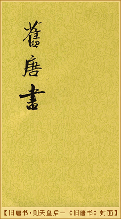 旧唐书•则天皇后—《旧唐书》封面