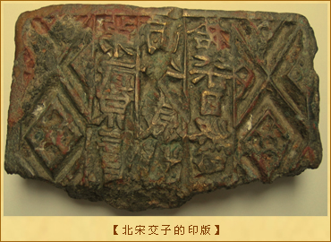 交子：北宋交子的印版