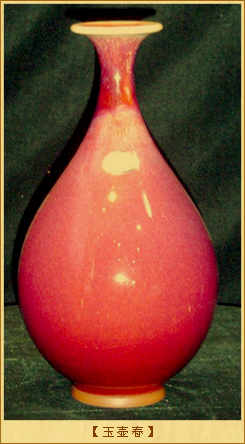 钧窑-玉壶春