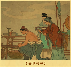 精忠报国：岳母刺字