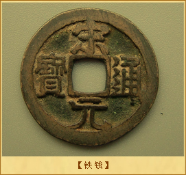 铁钱