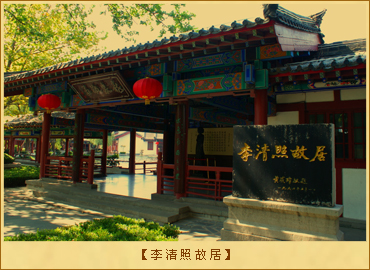 李清照故居：李清照故居　