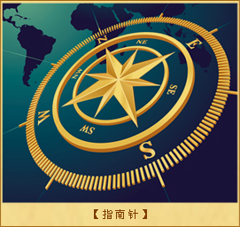 关于指南针的记载：指南针