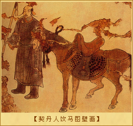 契丹人饮马图壁画