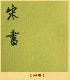 宋书•孝武：宋书