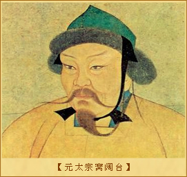窝阔台：元太宗窝阔台