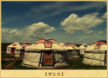 蒙古族：蒙古包