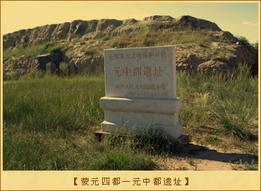 蒙元四都—元中都