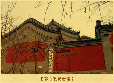 郭守敬纪念馆：郭守敬纪念馆