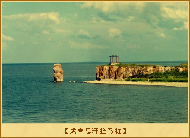 成吉思汗拴马桩　