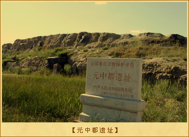 元中都遗址