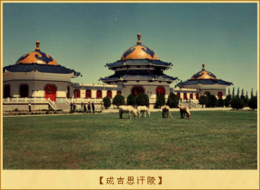 成吉思汗陵：成吉思汗陵