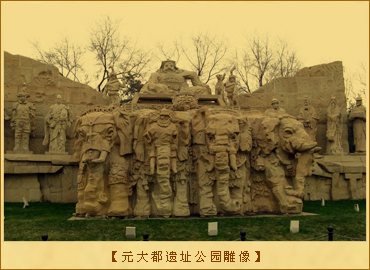 北京元大都遗址：雕塑