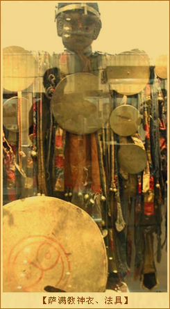 萨满教神衣、法具