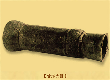 管形火器：管形火器