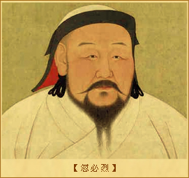 元朝简史图3忽必烈像