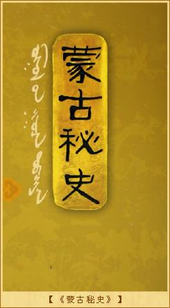 《蒙古秘史》