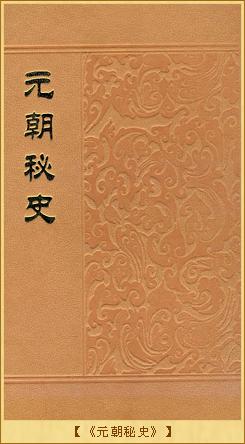 元朝史学：《元朝秘史》