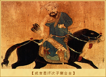 察哈台：成吉思汗次子