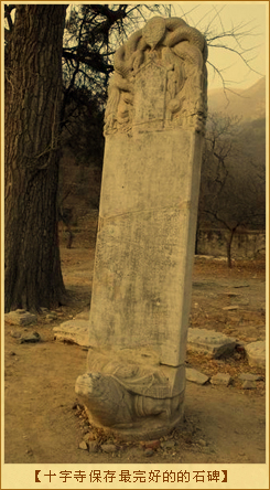 十字寺保存最完好的的石碑