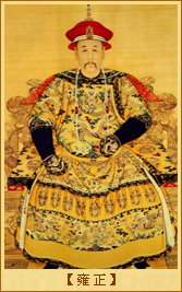 雍正