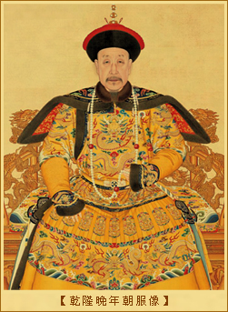 乾隆晚年朝服像
