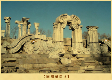 圆明园遗址