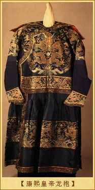 康熙皇帝龙袍