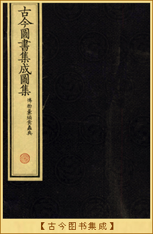 古今图书集成