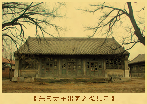 朱三太子出家之弘恩寺