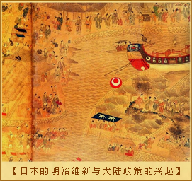 日本的“大陆政策”：日本的明治维新与大陆政策的兴起